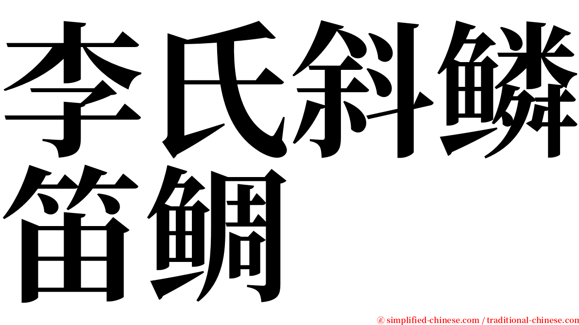 李氏斜鳞笛鲷 serif font