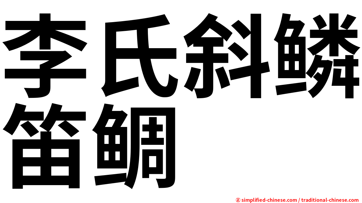 李氏斜鳞笛鲷