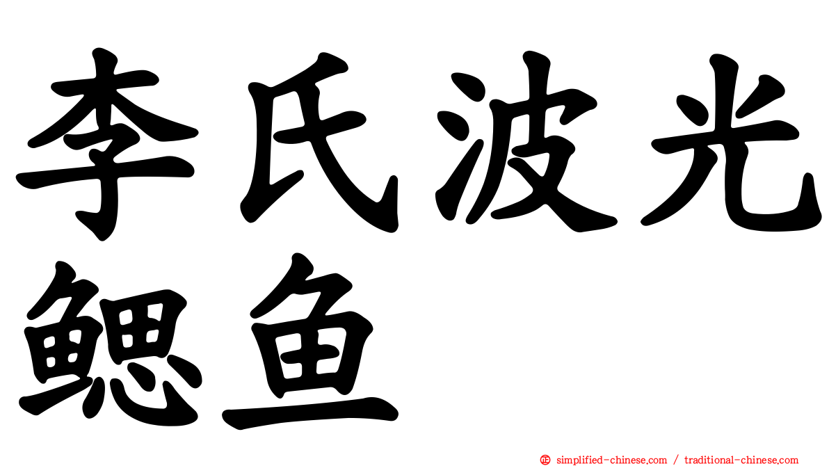 李氏波光鳃鱼