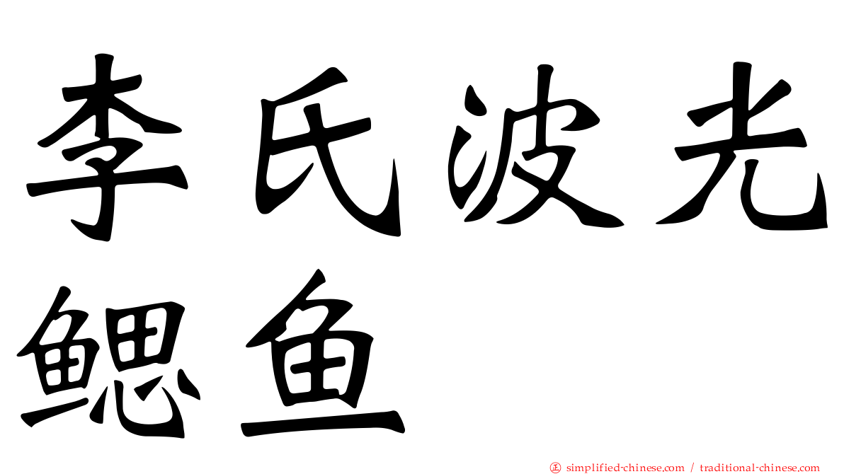 李氏波光鳃鱼