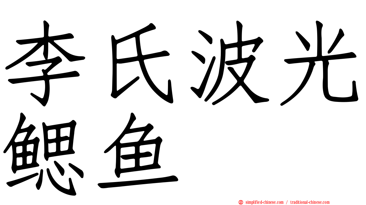 李氏波光鳃鱼
