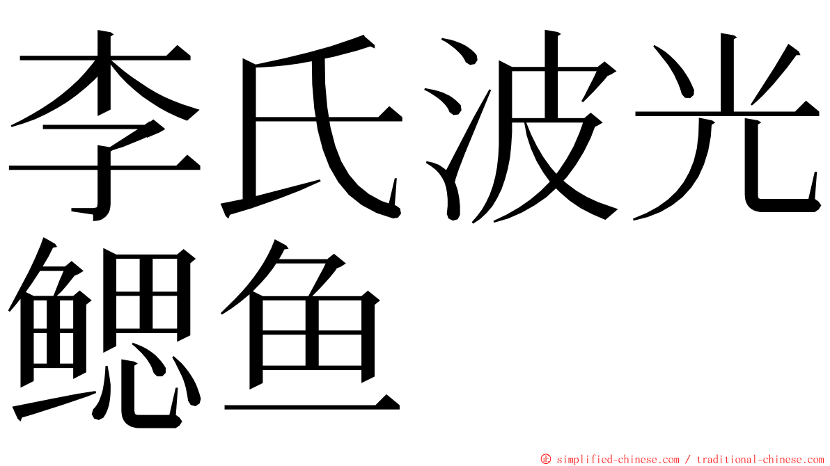 李氏波光鳃鱼 ming font