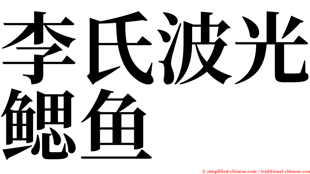 李氏波光鳃鱼 serif font