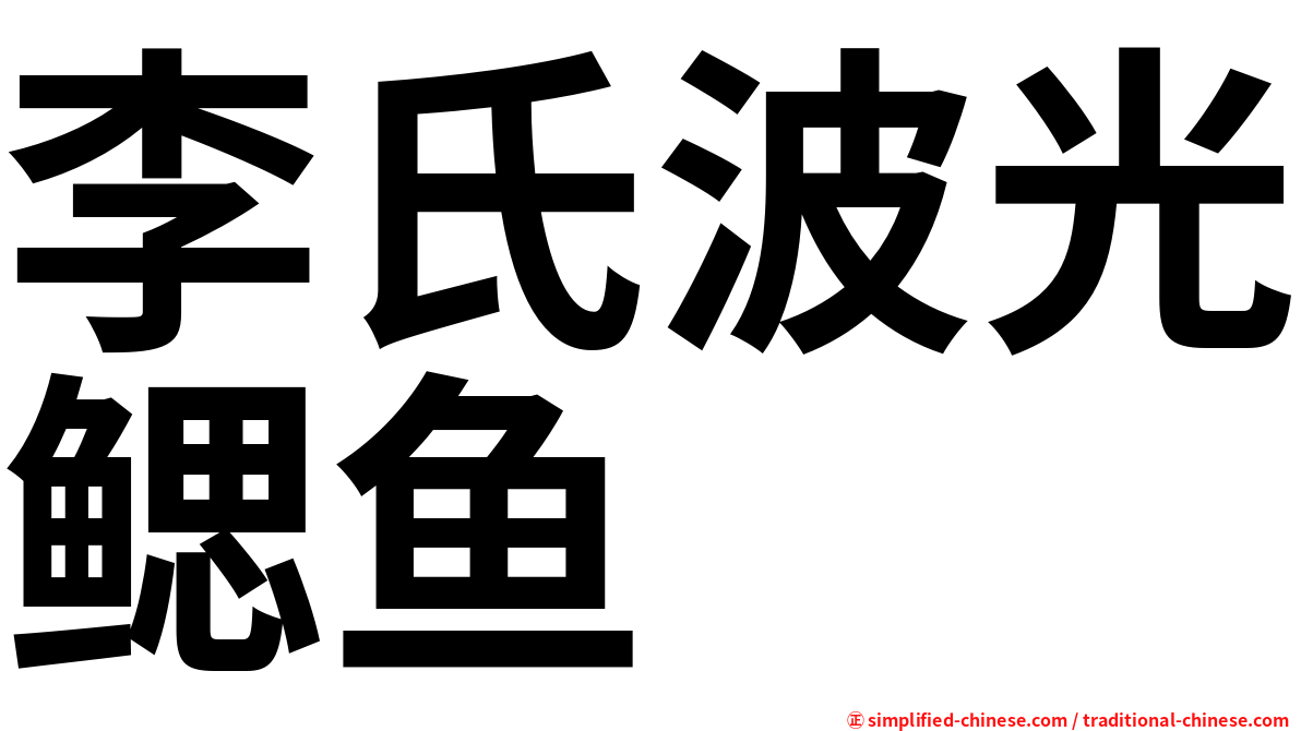 李氏波光鳃鱼