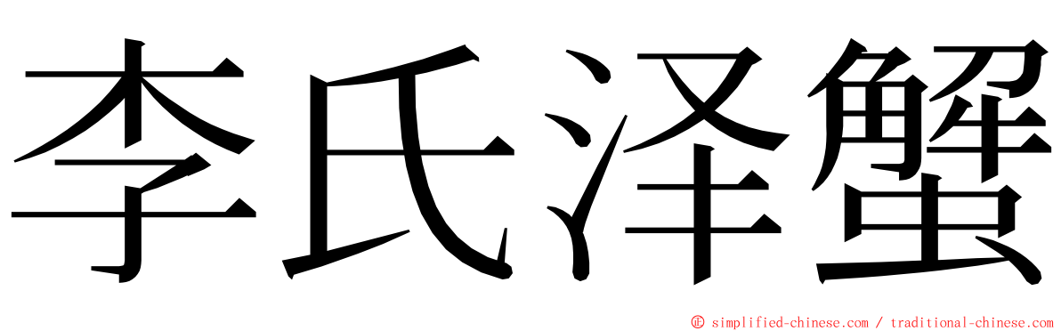 李氏泽蟹 ming font