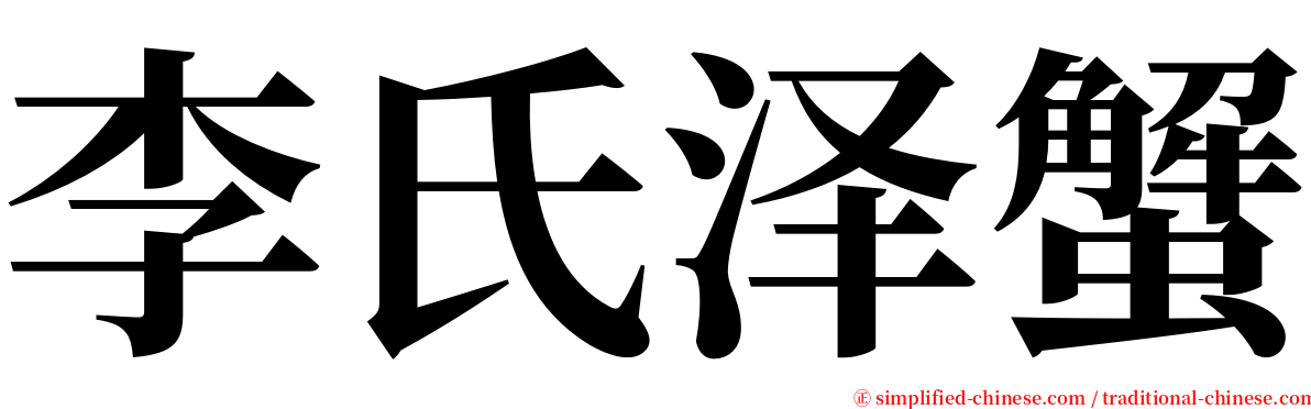李氏泽蟹 serif font
