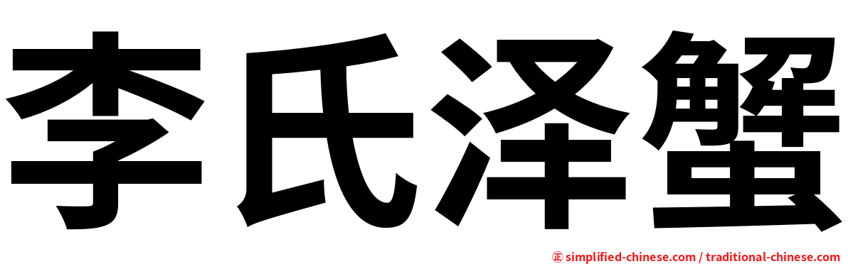 李氏泽蟹