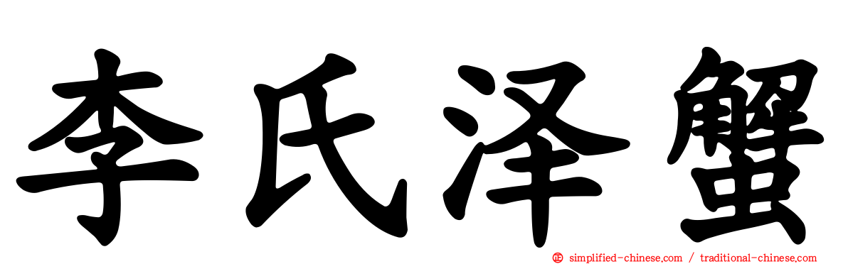 李氏泽蟹