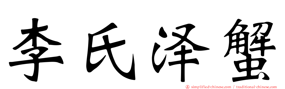 李氏泽蟹