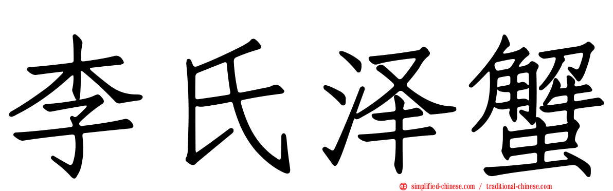 李氏泽蟹