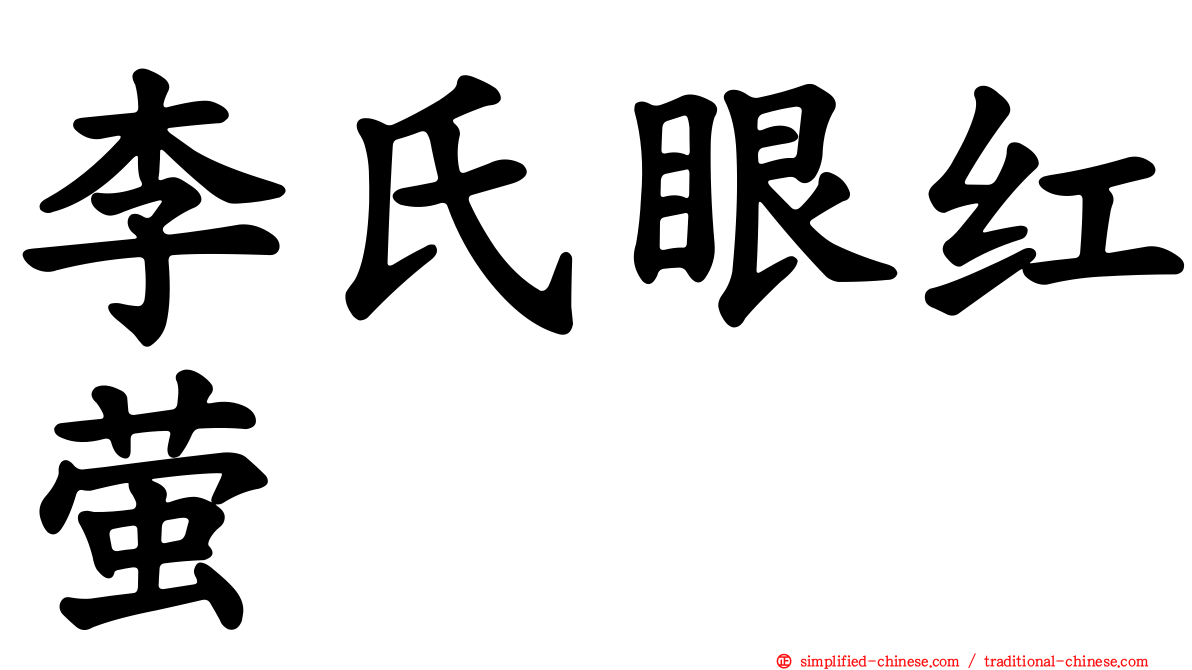 李氏眼红萤