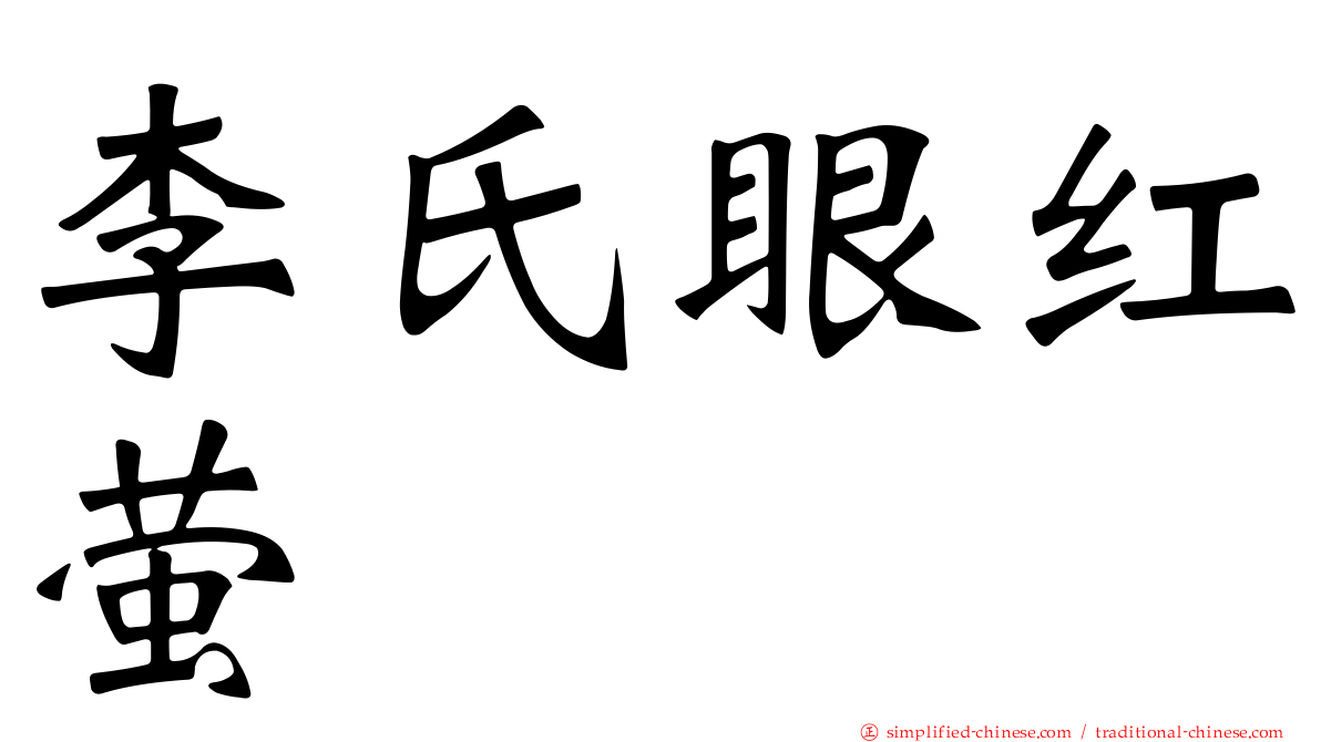 李氏眼红萤