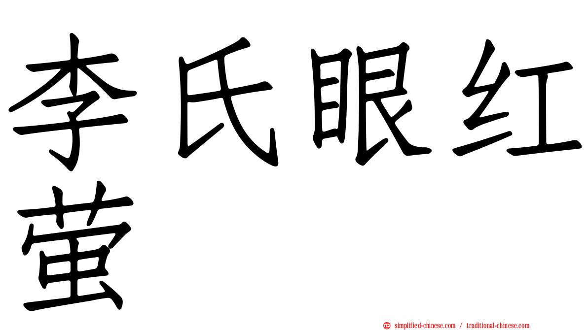 李氏眼红萤