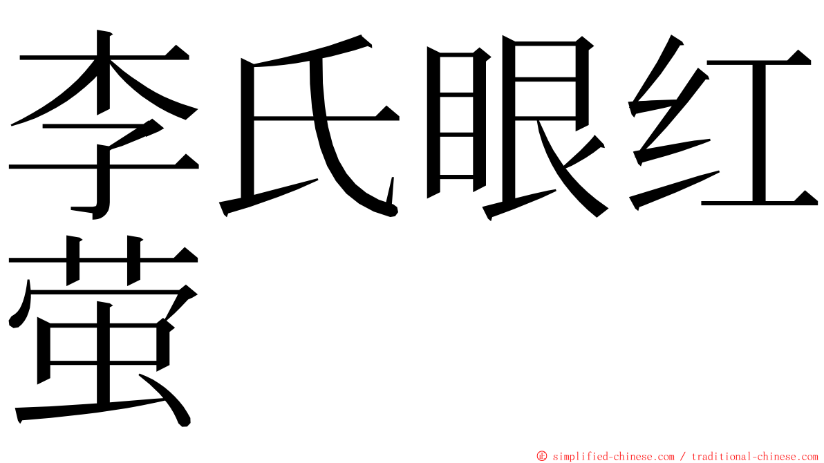 李氏眼红萤 ming font