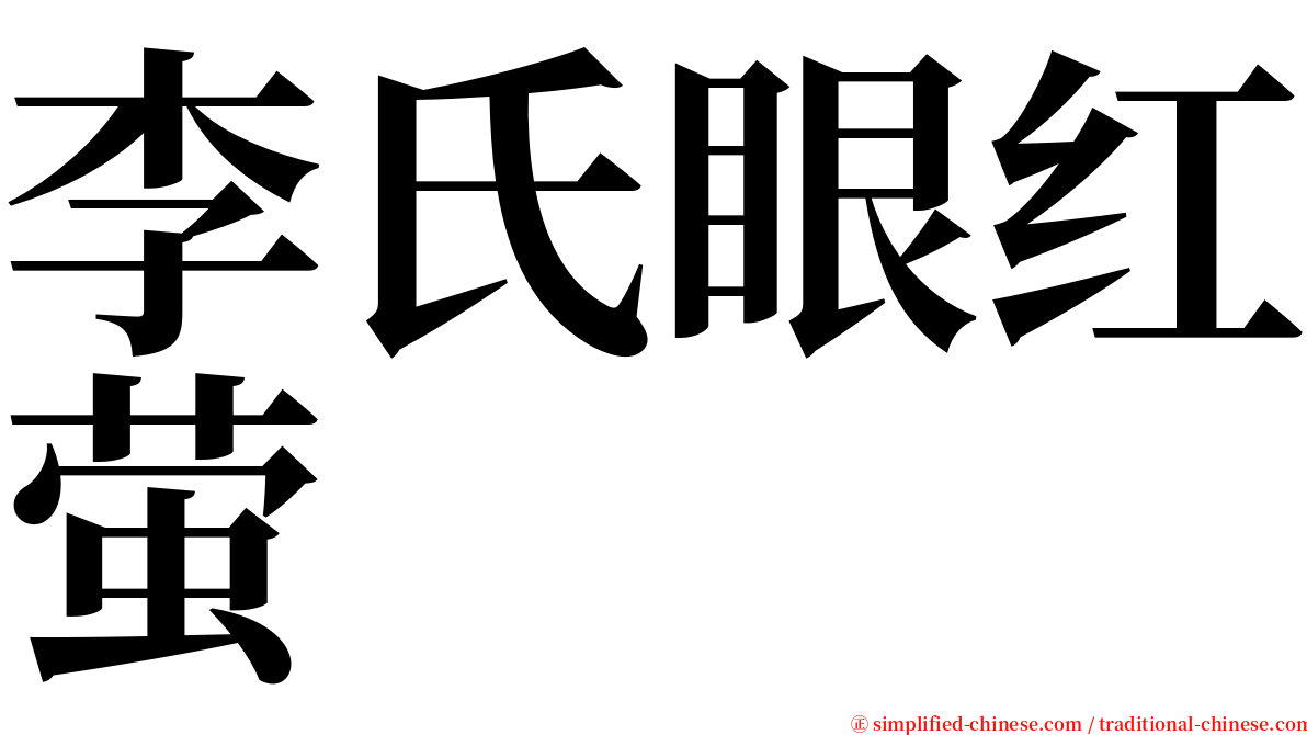 李氏眼红萤 serif font