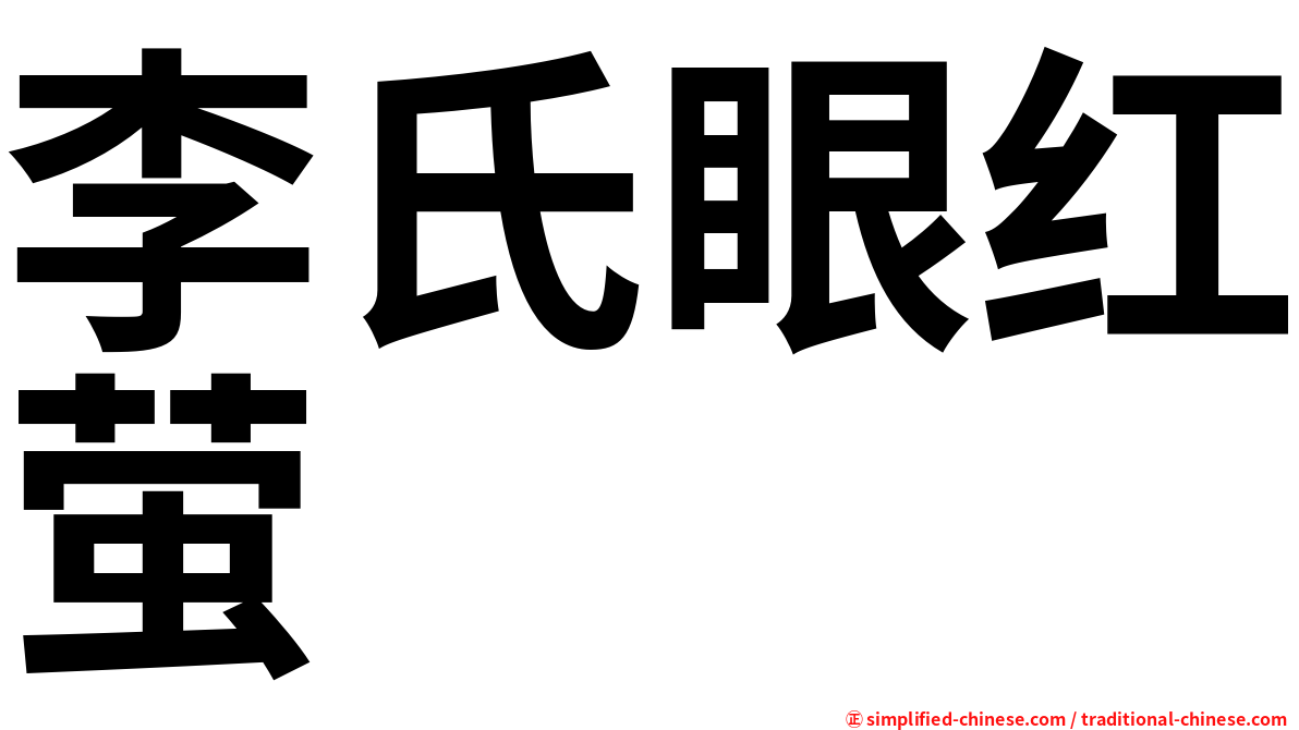 李氏眼红萤
