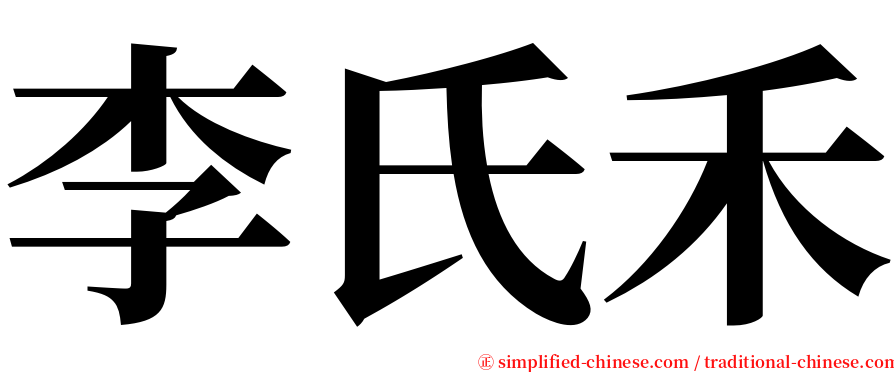 李氏禾 serif font