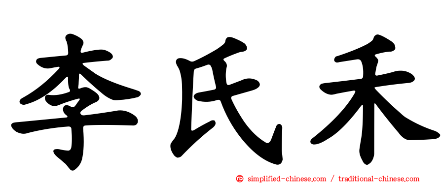李氏禾