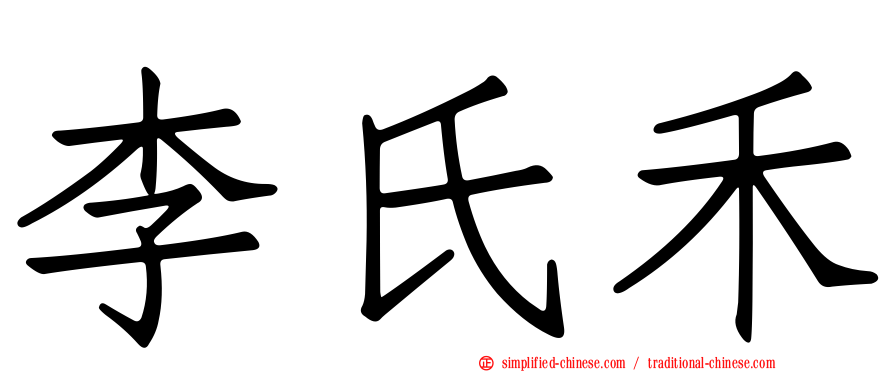 李氏禾