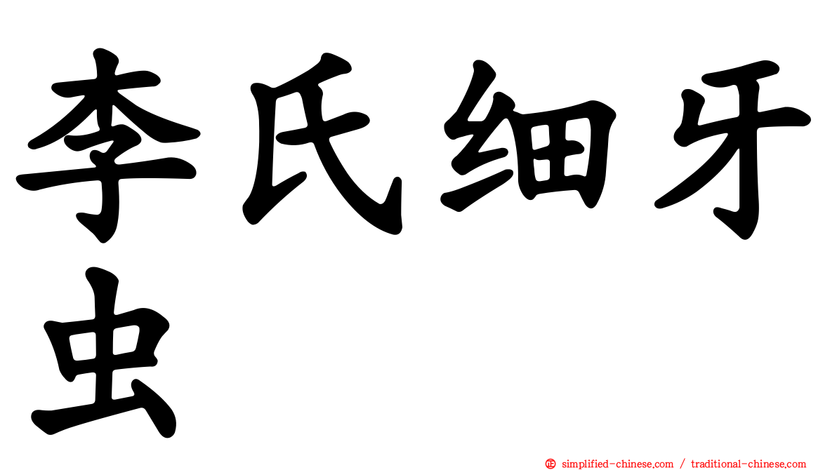 李氏细牙虫
