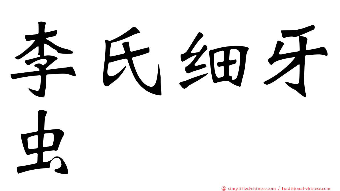 李氏细牙虫