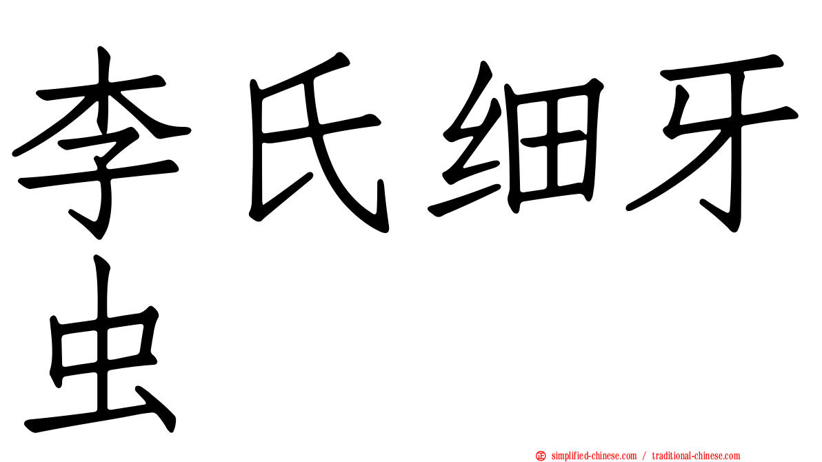 李氏细牙虫