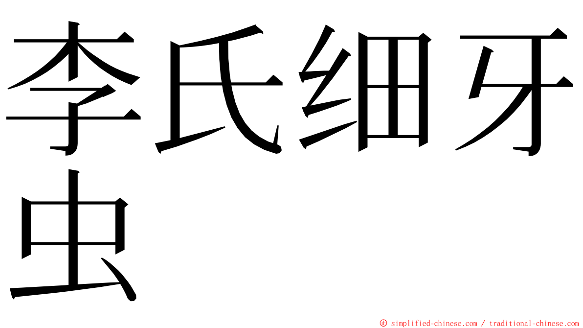 李氏细牙虫 ming font