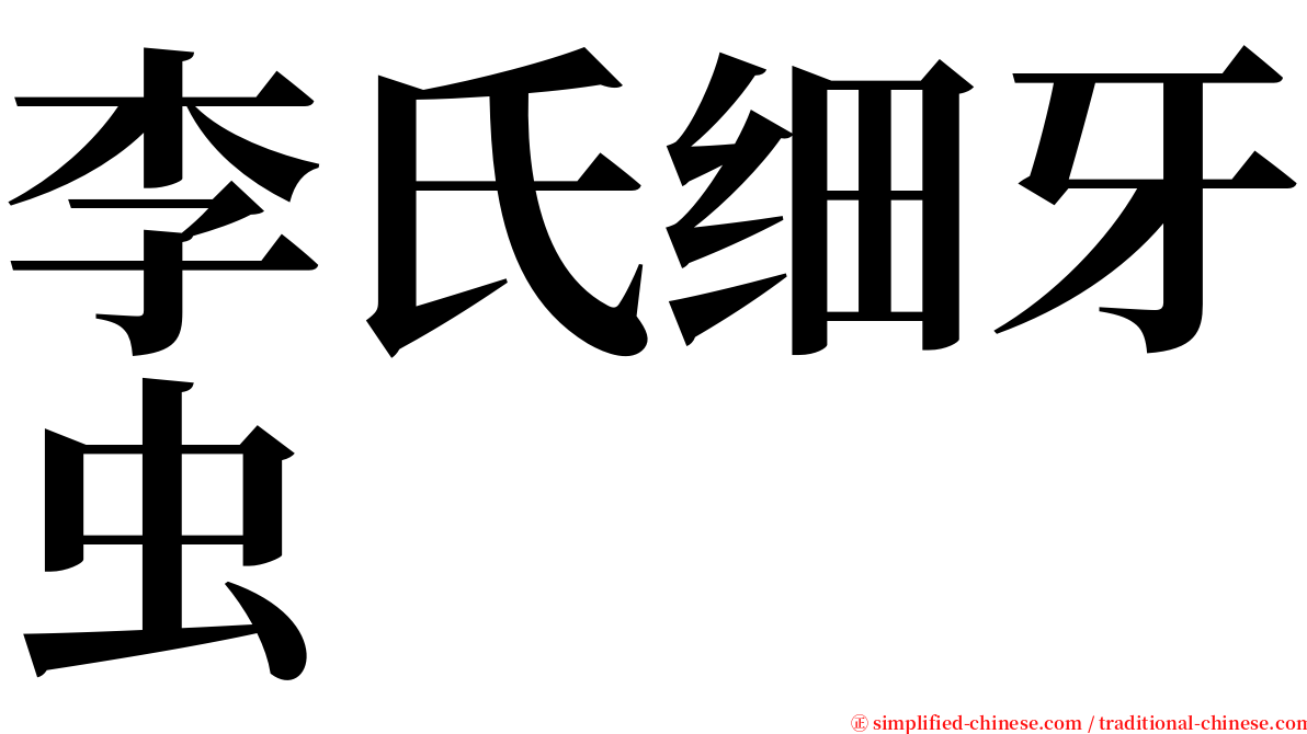 李氏细牙虫 serif font