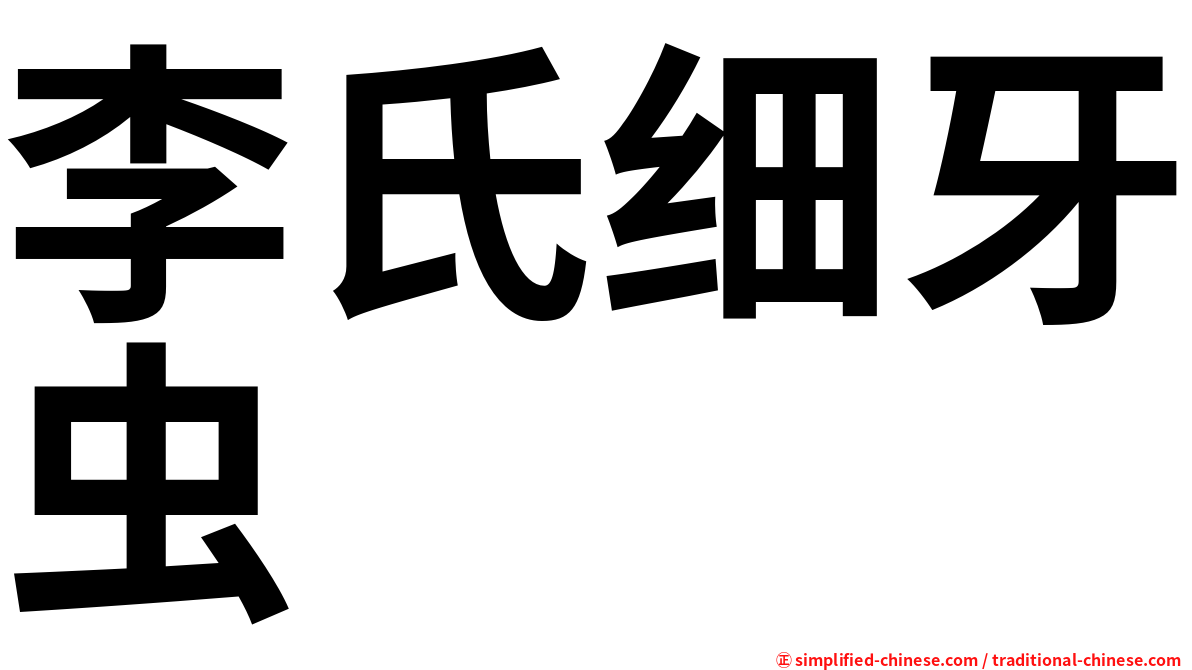 李氏细牙虫