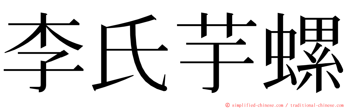 李氏芋螺 ming font
