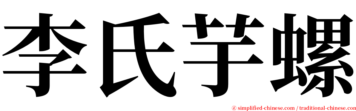 李氏芋螺 serif font