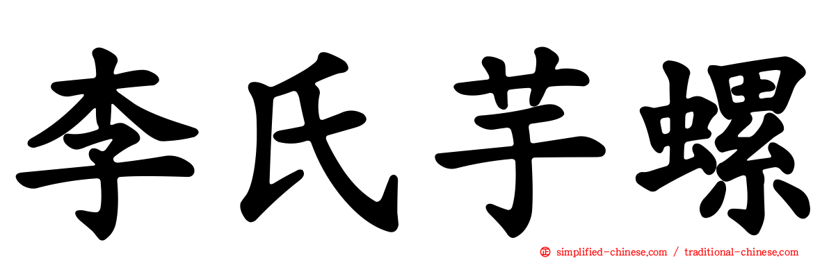 李氏芋螺