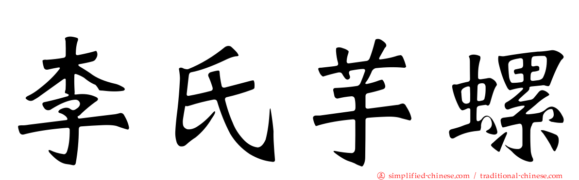 李氏芋螺