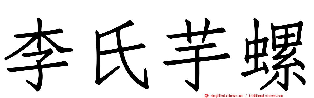 李氏芋螺