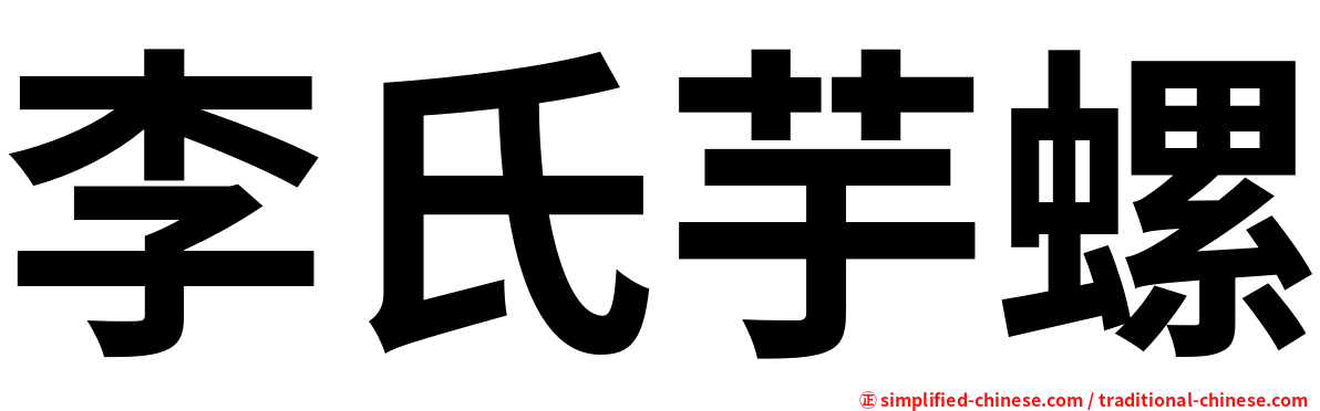 李氏芋螺