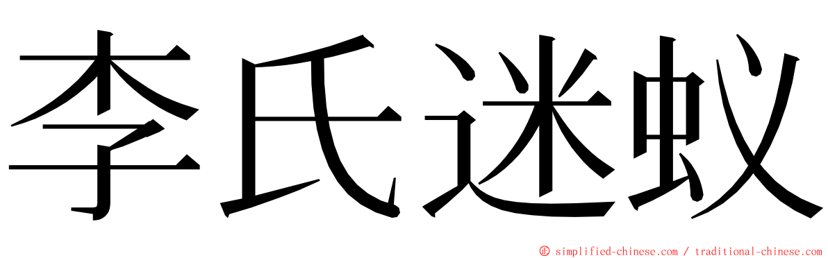 李氏迷蚁 ming font