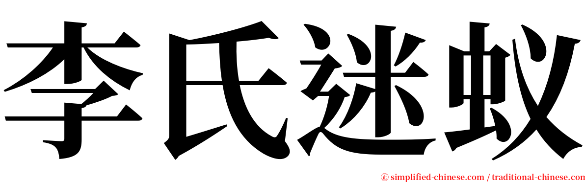 李氏迷蚁 serif font