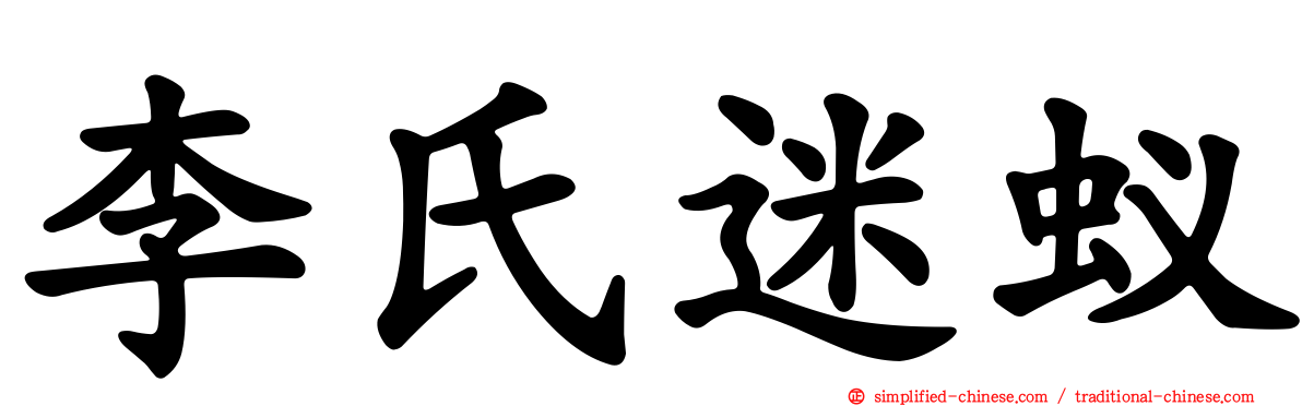 李氏迷蚁