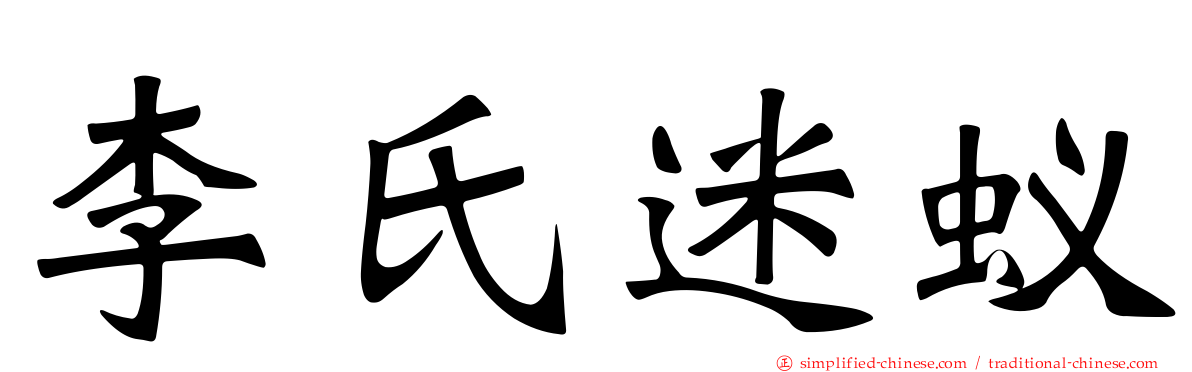 李氏迷蚁