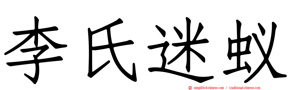 李氏迷蚁