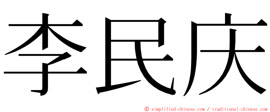 李民庆 ming font