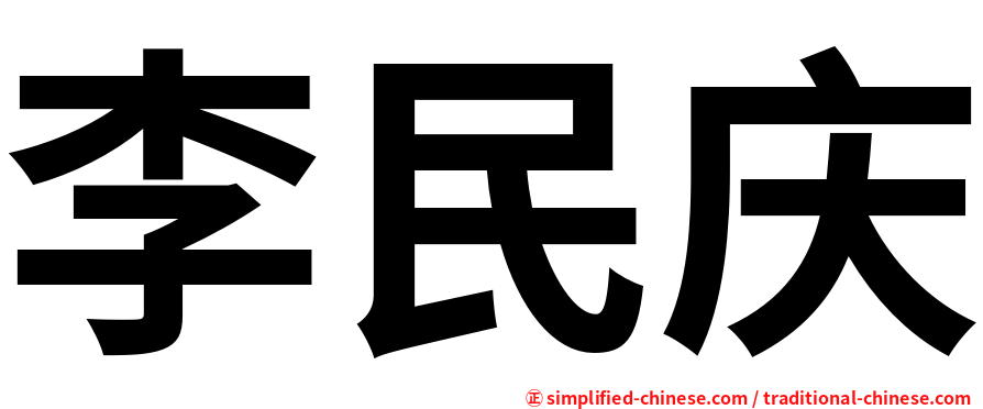 李民庆