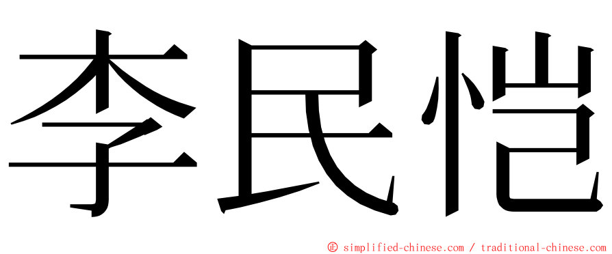李民恺 ming font