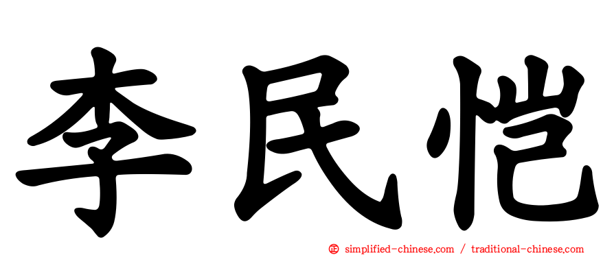 李民恺