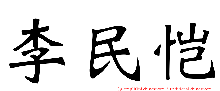 李民恺