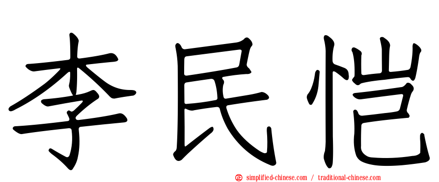 李民恺