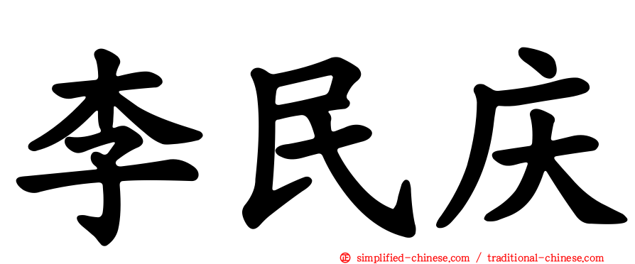 李民庆