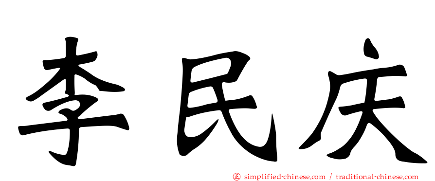 李民庆