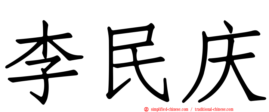 李民庆