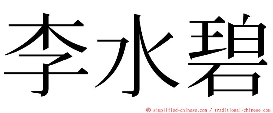 李水碧 ming font